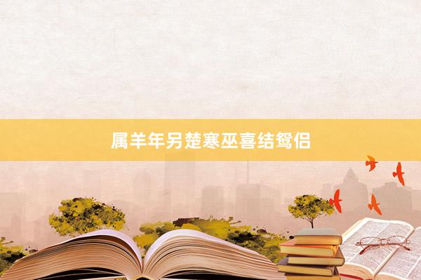 属羊年另楚寒巫喜结鸳侣