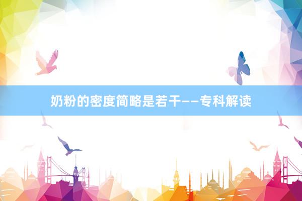 奶粉的密度简略是若干——专科解读